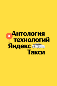 Антология технологий Яндекс Такси - постер
