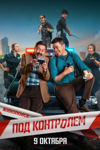 Под контролем - постер
