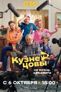 Кузнецовы ТВ - постер